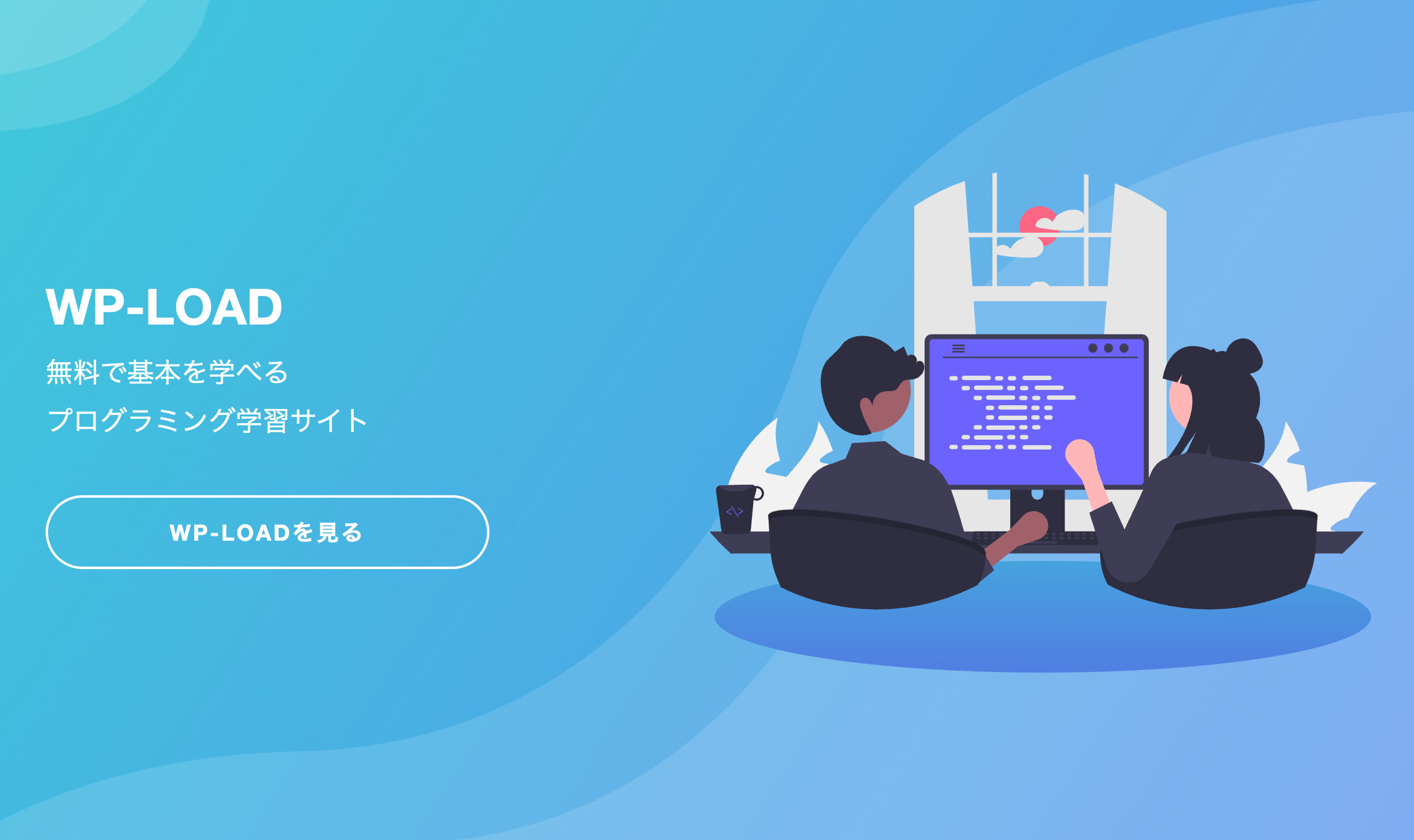 【無料】実務のスキルが身に付くコーディング教材（初心者編）